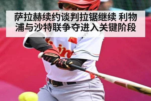 萨拉赫续约谈判拉锯继续 利物浦与沙特联争夺进入关键阶段 | NBA