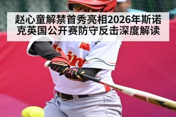 赵心童解禁首秀亮相2026年斯诺克英国公开赛防守反击深度解读 | NBA