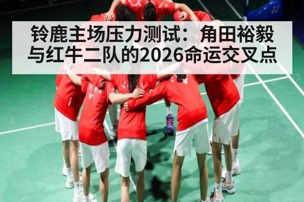 铃鹿主场压力测试：角田裕毅与红牛二队的2026命运交叉点 - zhibo8